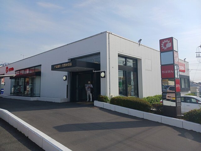 ちば銀行花野井支店まで1710m