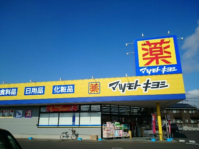 マツモトキヨシ藤岡店まで550m
