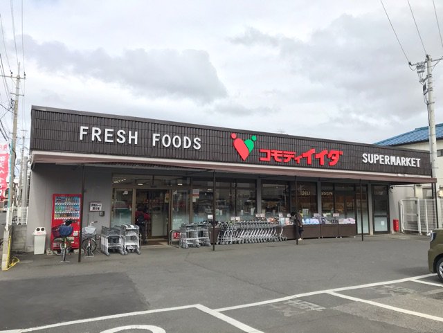 コモディイイダ上福岡店まで1000m