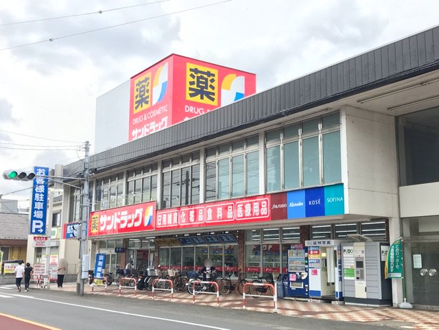 サンドラッグまで750m