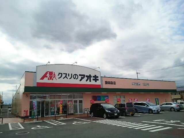 クスリのアオキ藤岡森店まで850m