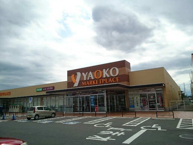 ヤオコー藤岡店まで950m