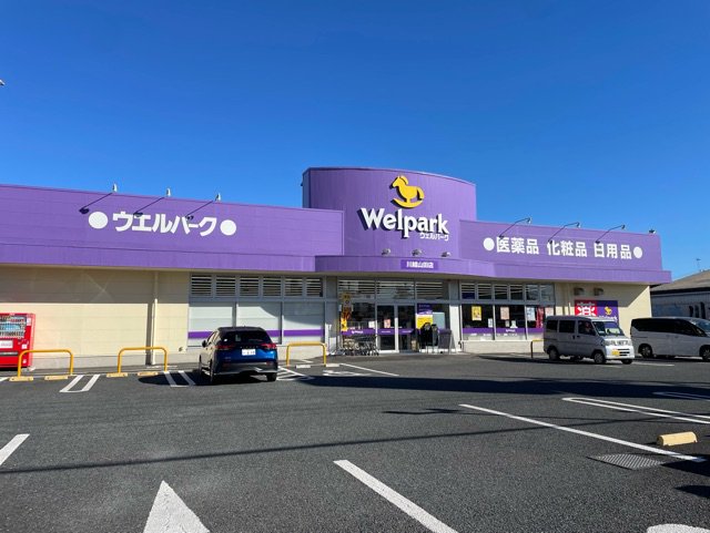 ウェルパークまで550m