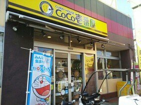 ＣＯＣＯ壱番屋まで550m