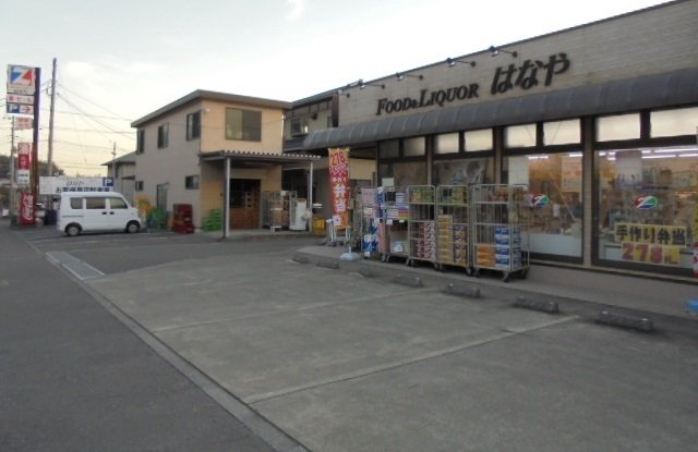 はなや商店まで180m