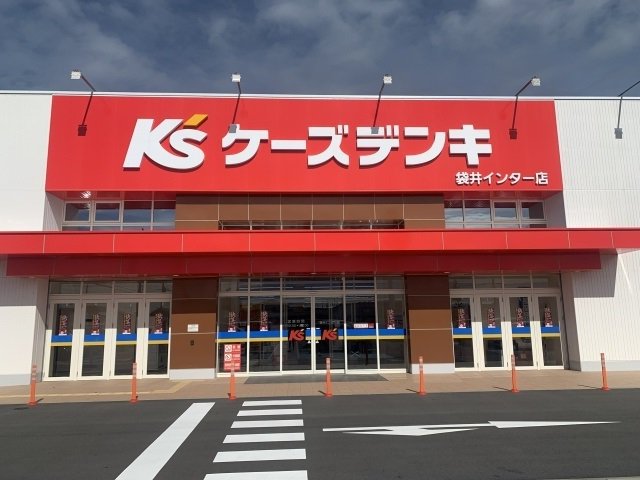 ケーズデンキ 袋井インター店まで700m