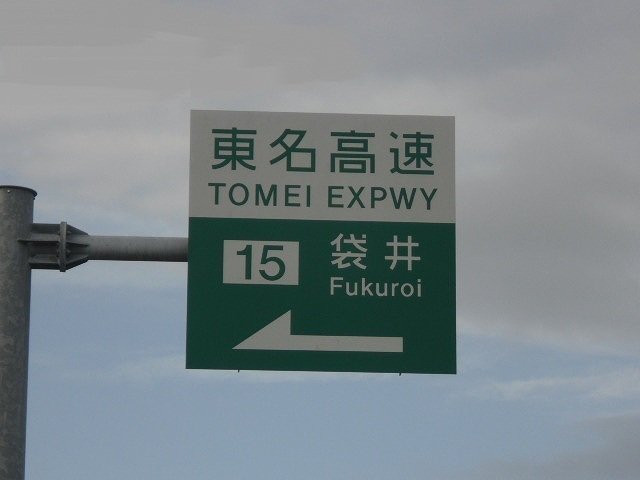 東名高速 袋井インターまで850m