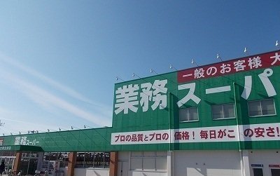 業務スーパー大岡沼津店まで750m