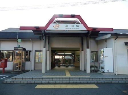 JR武豊線半田駅まで1200m