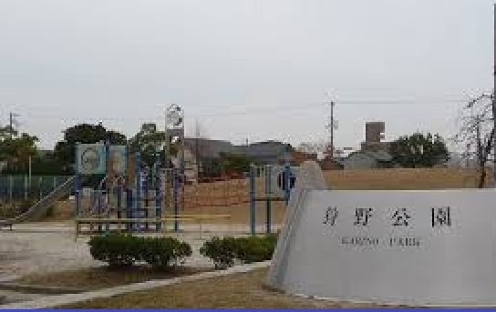 狩野公園まで600m