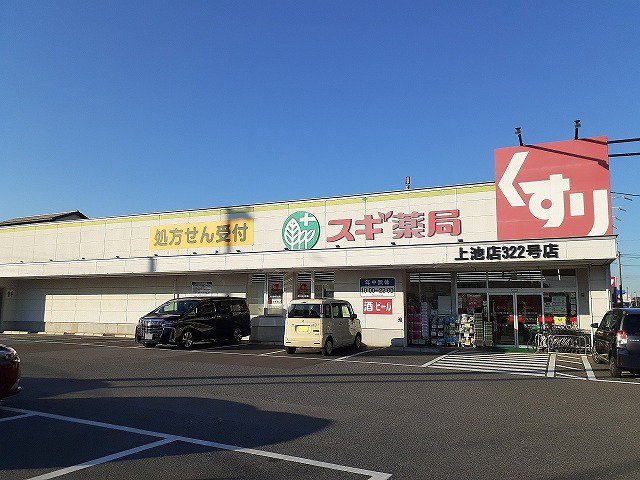 スギ薬局上池店まで900m