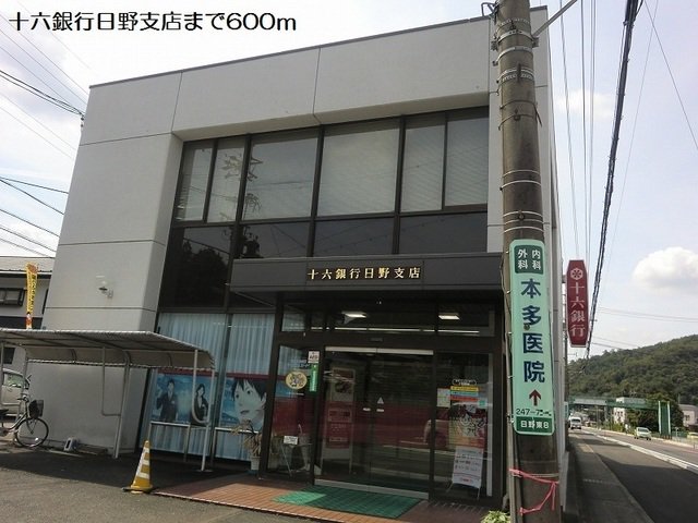 十六銀行日野支店まで600m