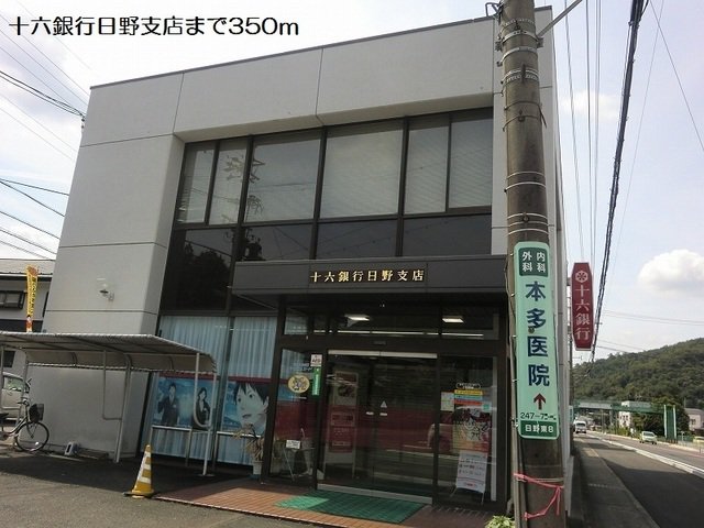十六銀行日野支店まで350m