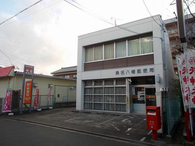 桑名八幡郵便局まで650m