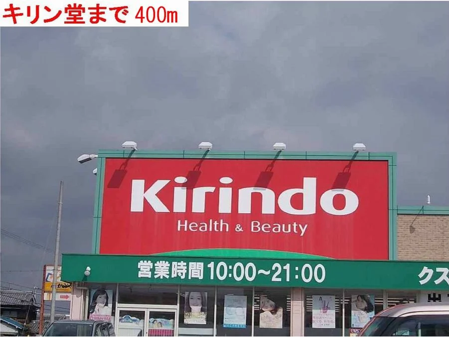 キリン堂まで400m