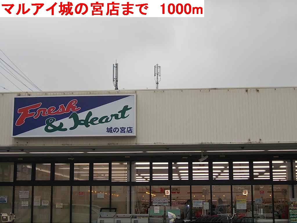 マルアイ城の宮店まで1000m
