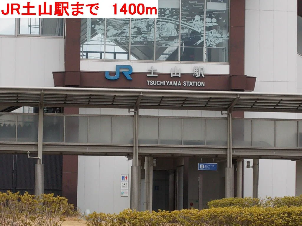 JR土山駅まで1400m