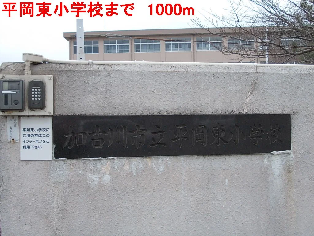 平岡東小学校まで1000m