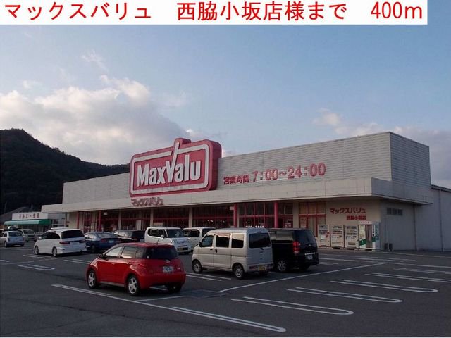マックスバリュ小坂店まで400m