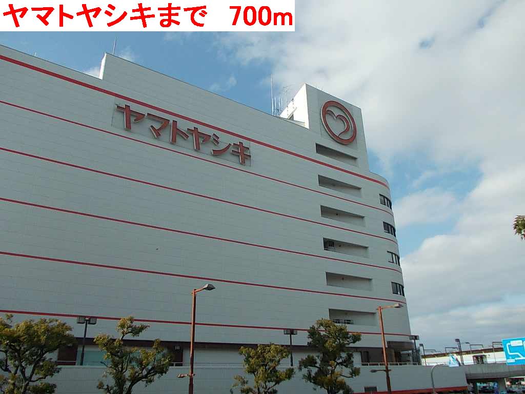 ヤマトヤシキまで700m