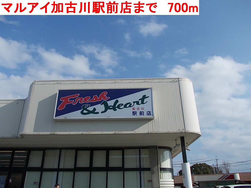 マルアイ加古川駅前店まで700m