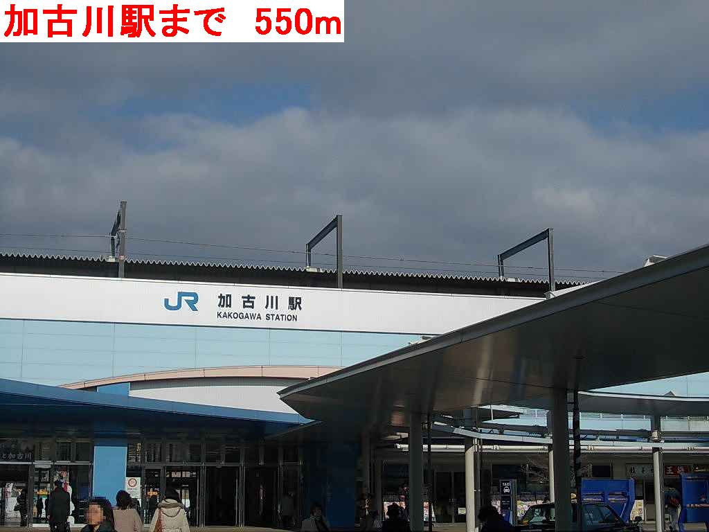 加古川駅まで550m