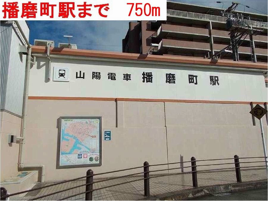 播磨町駅まで750m