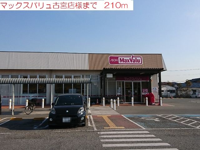 マックスバリュ古宮店まで210m