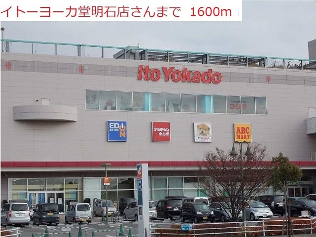 イトーヨーカドーまで1600m