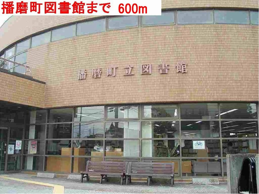 播磨町立図書館まで600m