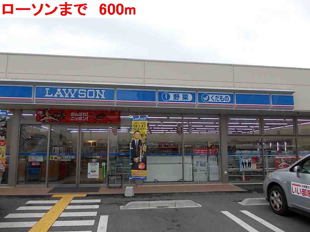 ローソンまで600m