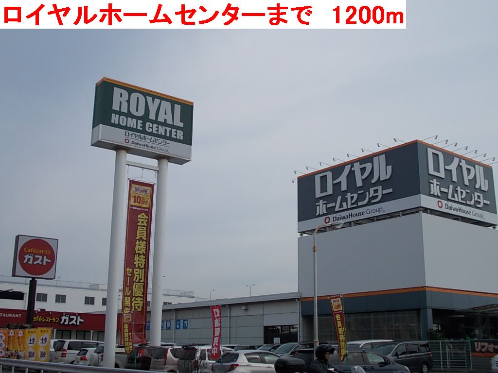 ロイヤルホームセンターまで1200m