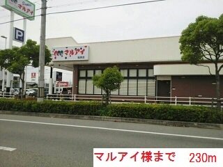 マルアイ稲美店まで230m