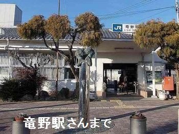 ＪＲ竜野駅まで800m
