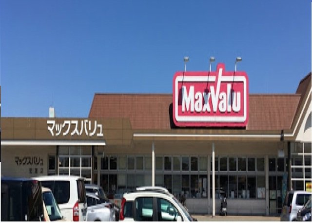 マックスバリューまで650m