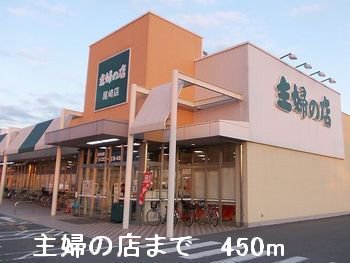 主婦の店まで450m