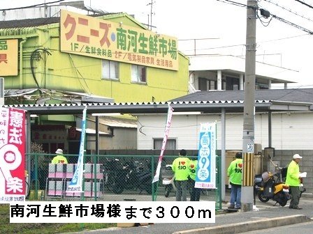 南河生鮮市場様まで300m