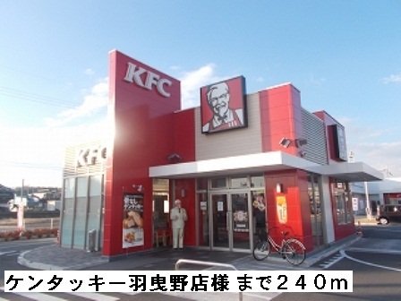 ケンタッキー羽曳野店様まで240m