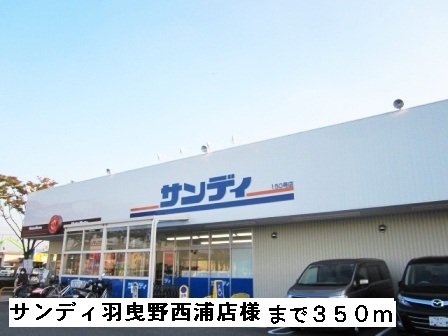 サンディ羽曳野店様まで350m