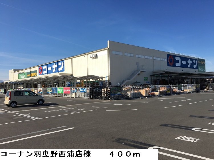 コーナン羽曳野西浦店様まで400m