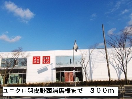 ユニクロ羽曳野西浦店様まで300m