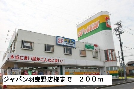 ジャパン羽曳野店様まで200m