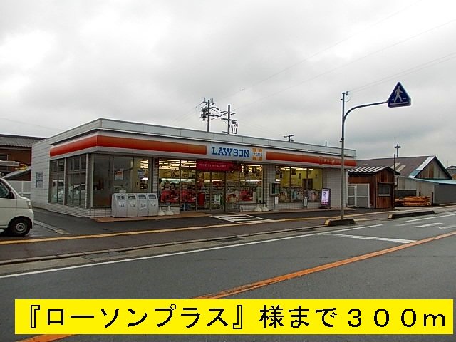 『ローソンプラス』まで300m