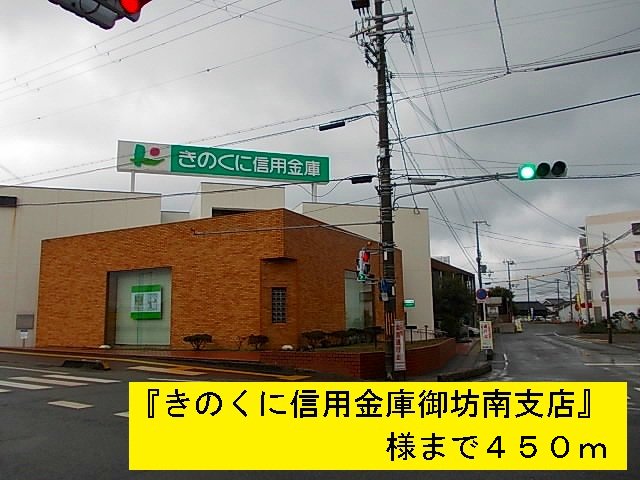 きのくに信用金庫御坊南支店様まで450m