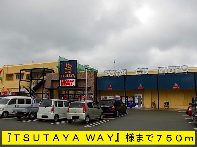 『TSUTAYAWAY』様まで750m
