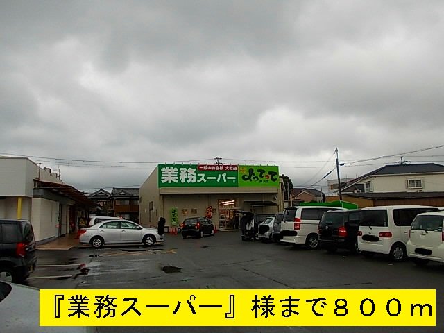 『業務スーパー』様まで800m