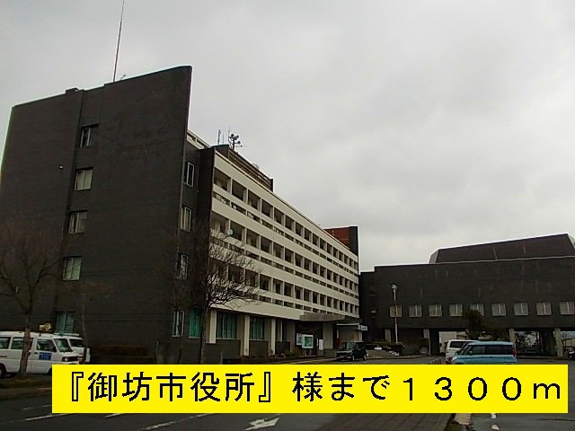 『御坊市役所』様まで1300m