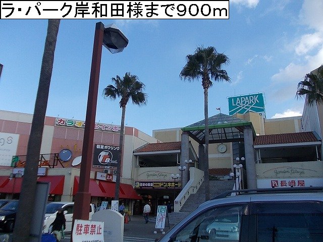 ラ・パーク岸和田様まで900m