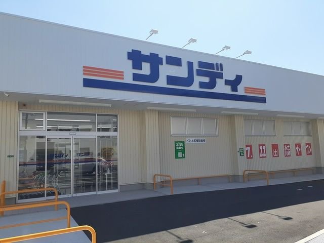サンディ様まで661m