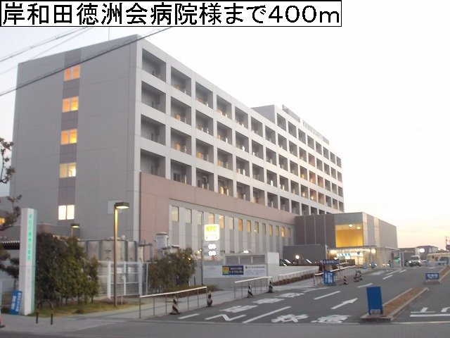 岸和田徳洲会病院様まで400m